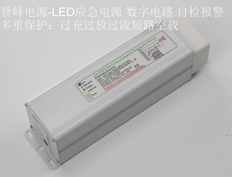 LED应急电源技术权威 LED应急灯生产厂家深圳登峰电源
